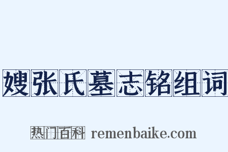 嫂张氏墓志铭组词是什么意思的图片